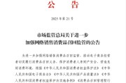 阳江市场监管总局：进一步加强网络销售消费品召回监管